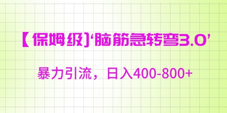 保姆级脑筋急转弯3.0，暴力引流，日入400-800+【揭秘】_海蓝资源库