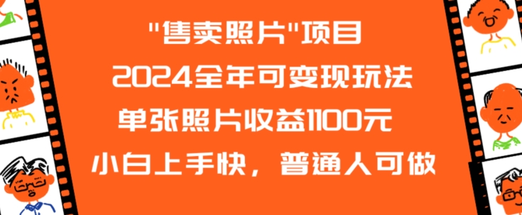 2024全年可变现玩法”售卖照片”单张照片收益1100元小白上手快，普通人可做【揭秘】_海蓝资源库