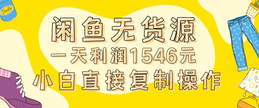 外面收2980的闲鱼无货源玩法实操一天利润1546元0成本入场含全套流程【揭秘】_海蓝资源库