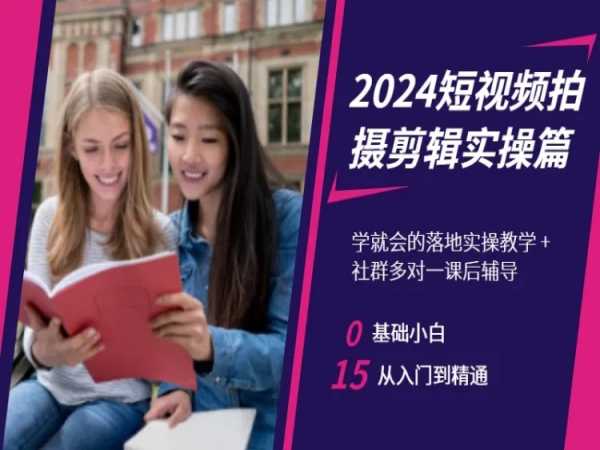 2024短视频拍摄剪辑实操篇，学就会的落地实操教学，基础小白从入门到精通_海蓝资源库