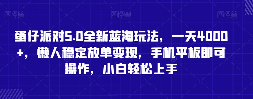 蛋仔派对5.0全新蓝海玩法，一天4000+，懒人稳定放单变现，手机平板即可操作，小白轻松上手【揭秘】_海蓝资源库