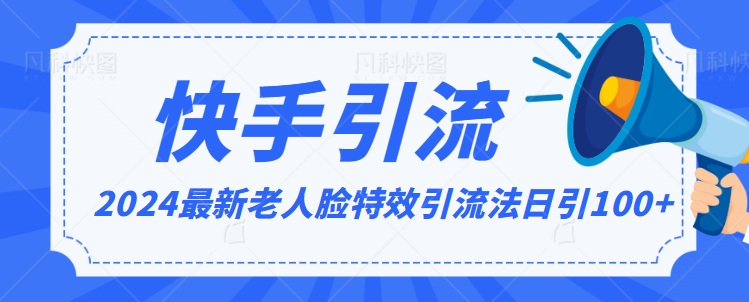 2024全网最新讲解老人脸特效引流方法，日引流100+，制作简单，保姆级教程【揭秘】_海蓝资源库