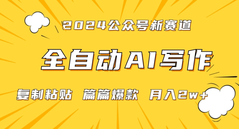 2024年微信公众号蓝海最新爆款赛道，全自动写作，每天1小时，小白轻松月入2w+【揭秘】_海蓝资源库