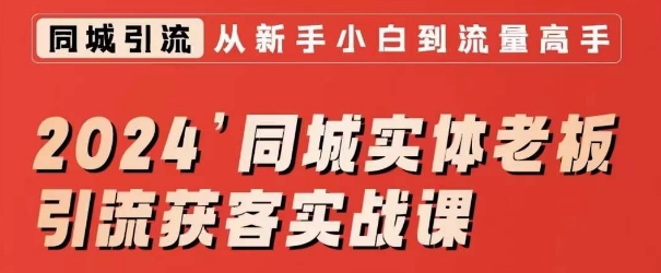 2024同城实体老板引流获客实战课，同城短视频·同城直播·实体店投放·问题答疑_海蓝资源库