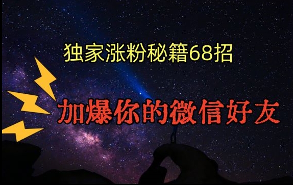 引流涨粉独家秘籍68招，加爆你的微信好友【文档】_海蓝资源库