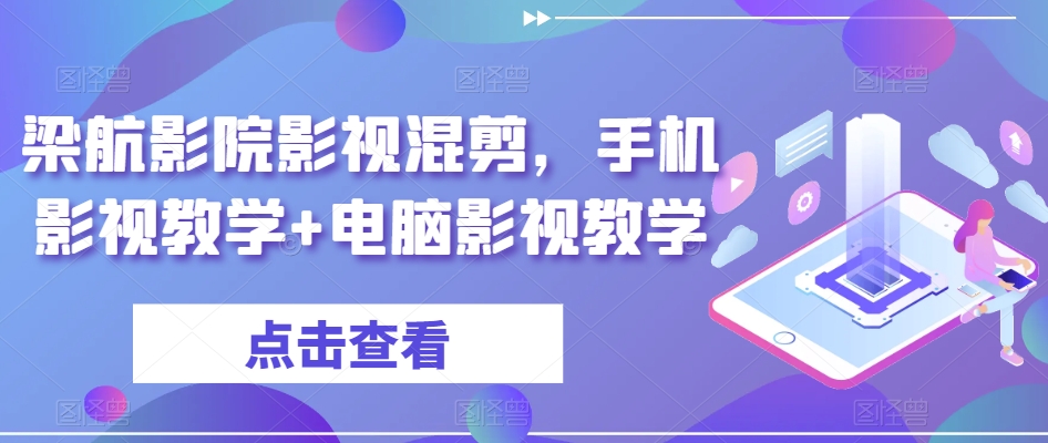 梁航影院影视混剪，手机影视教学+电脑影视教学_海蓝资源库