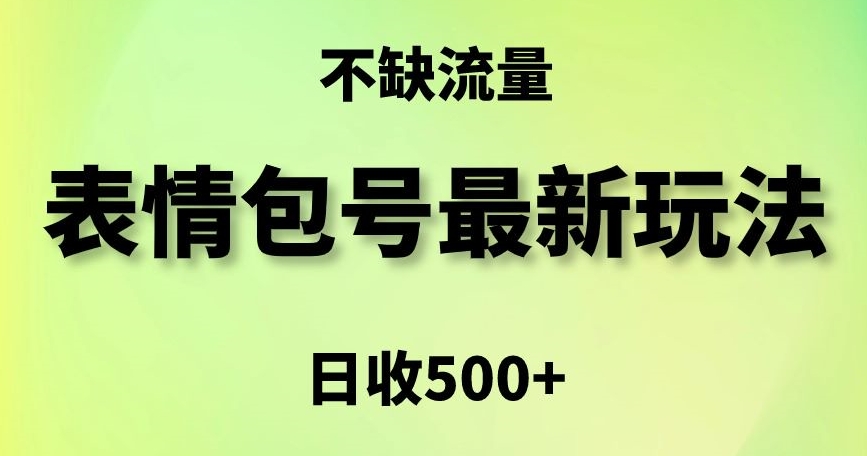 表情包最强玩法，5种变现渠道，简单粗暴复制日入500+【揭秘】_海蓝资源库