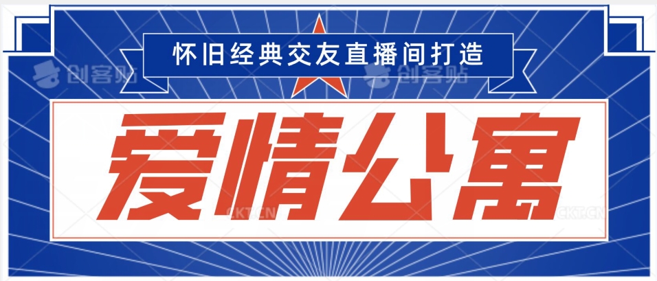 经典影视爱情公寓等打造爆款交友直播间，进行多渠道变现，单日变现3000轻轻松松【揭秘】_海蓝资源库