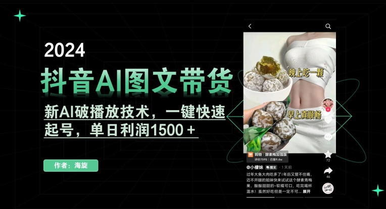 抖音AI图文带货，新AI破播放技术，一键快速起号，单日利润1500＋【揭秘】_海蓝资源库