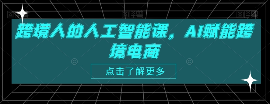 跨境人的人工智能课，AI赋能跨境电商_海蓝资源库