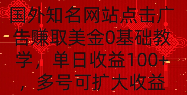 国外点击广告赚取美金0基础教学，单个广告0.01-0.03美金，每个号每天可以点200+广告【揭秘】_海蓝资源库