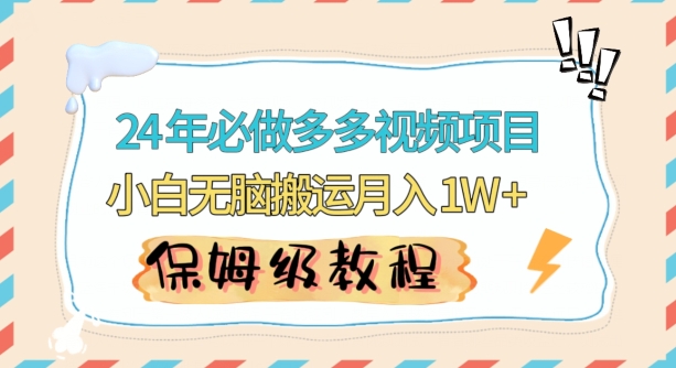 人人都能操作的蓝海多多视频带货项目，小白无脑搬运月入10000+【揭秘】_海蓝资源库