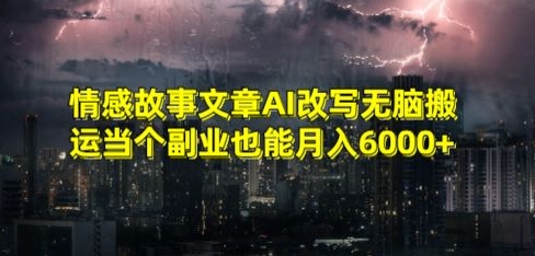 情感故事文章AI改写无脑搬运当个副业也能月入6000+【揭秘】_海蓝资源库