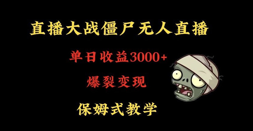 快手植物大战僵尸无人直播单日收入3000+，高级防风技术，爆裂变现，小白最适合，保姆式教学【揭秘】_海蓝资源库