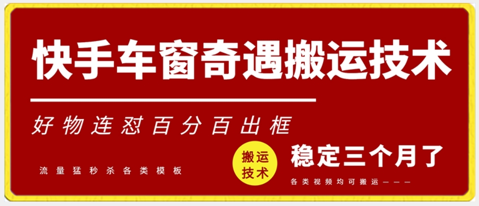 快手车窗奇遇搬运技术（安卓技术），好物连怼百分百出框【揭秘】_海蓝资源库