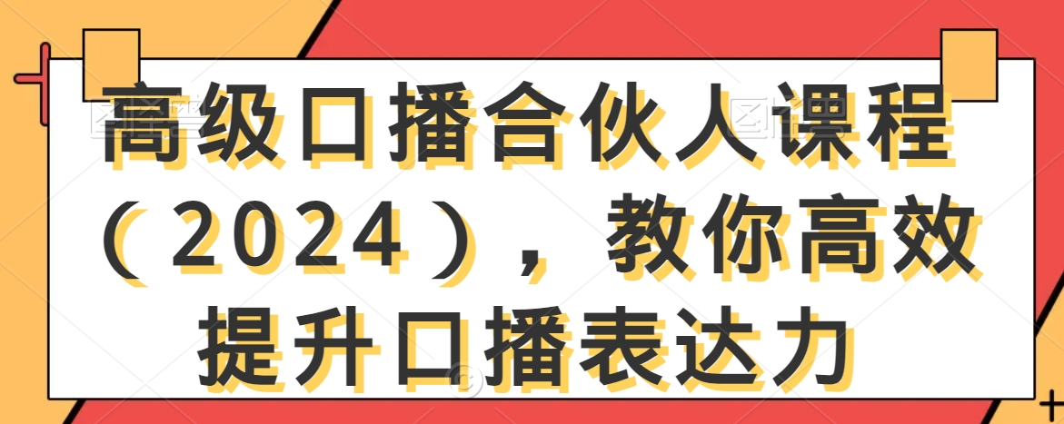 高级口播合伙人课程（2024），教你高效提升口播表达力_海蓝资源库