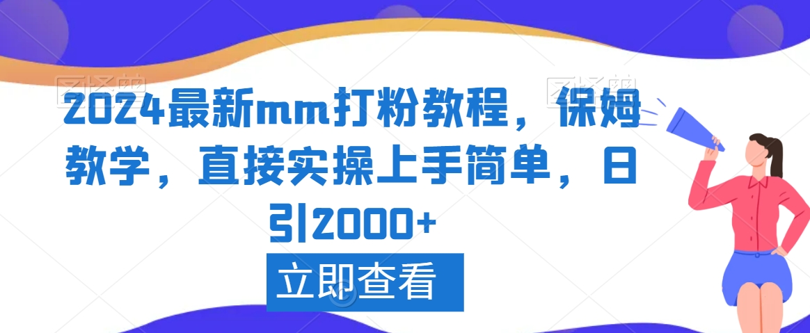 2024最新mm打粉教程，保姆教学，直接实操上手简单，日引2000+【揭秘】_海蓝资源库