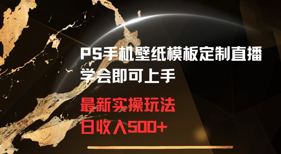 PS手机壁纸模板定制直播最新实操玩法学会即可上手日收入500+【揭秘】_海蓝资源库