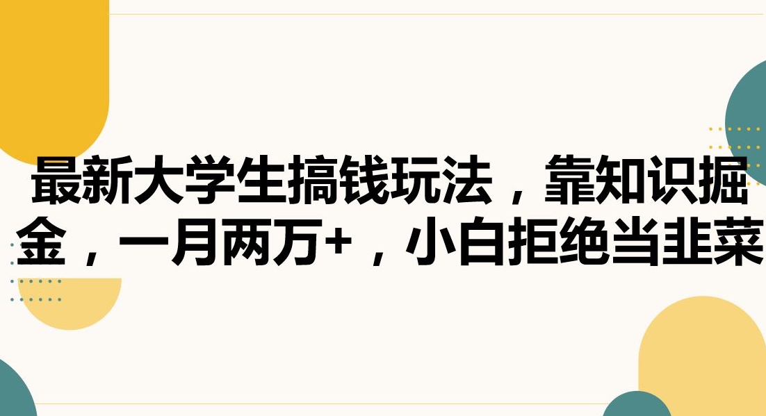 最新大学生搞钱玩法，靠知识掘金，一月两万+，小白拒绝当韭菜【揭秘】_海蓝资源库