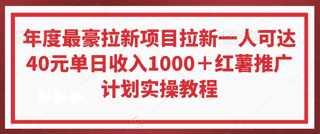 年度最豪拉新项目拉新一人可达40元单日收入1000＋红薯推广计划实操教程【揭秘】_海蓝资源库