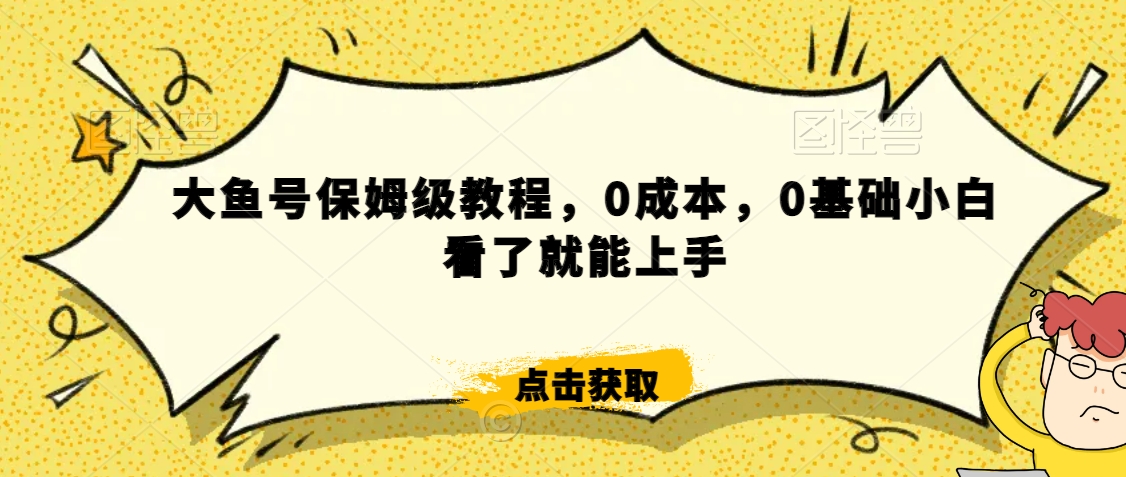 怎么样靠阿里大厂撸金，背靠大厂日入2000+，大鱼号保姆级教程，0成本，0基础小白看了就能上手【揭秘】_海蓝资源库