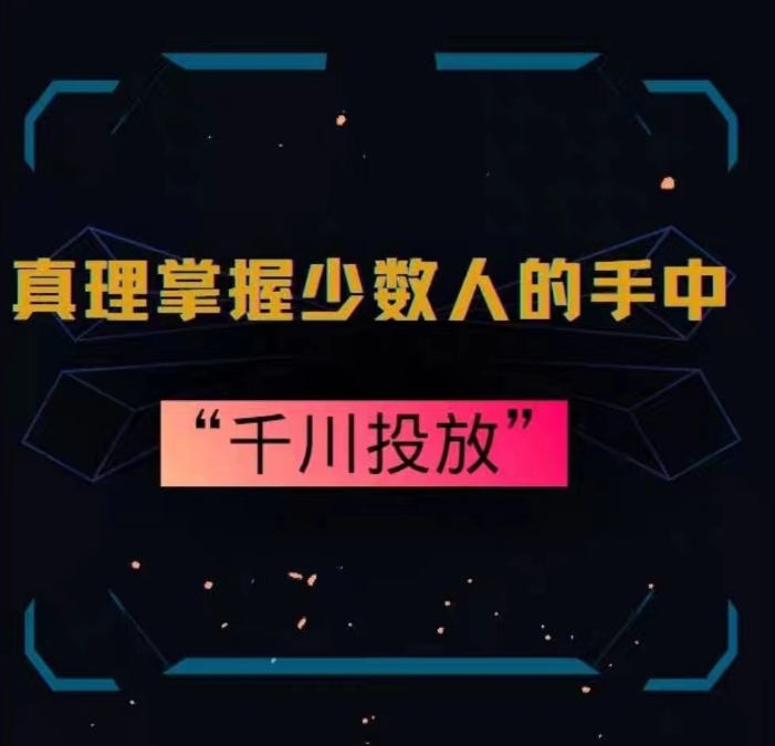 真理掌握少数人的手中：千川投放，10年投手总结投放策略_海蓝资源库