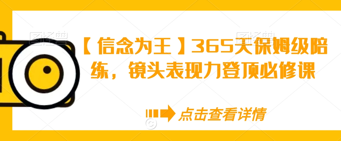 【信念为王】365天保姆级陪练，镜头表现力登顶必修课_海蓝资源库