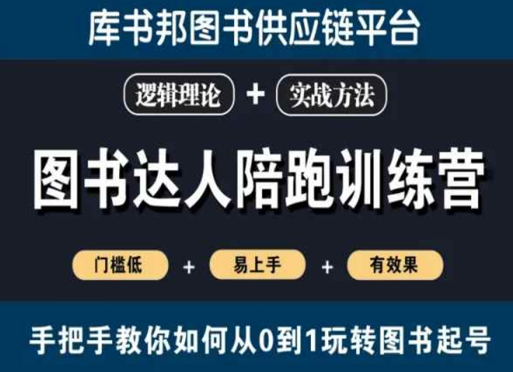 图书达人陪跑训练营，手把手教你如何从0到1玩转图书起号，门槛低易上手有效果_海蓝资源库