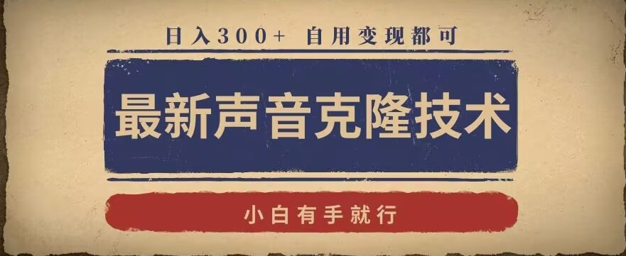 最新声音克隆技术，有手就行，自用变现都可，日入300+【揭秘】_海蓝资源库