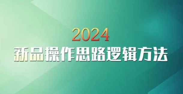 云创一方2024淘宝新品操作思路逻辑方法_海蓝资源库