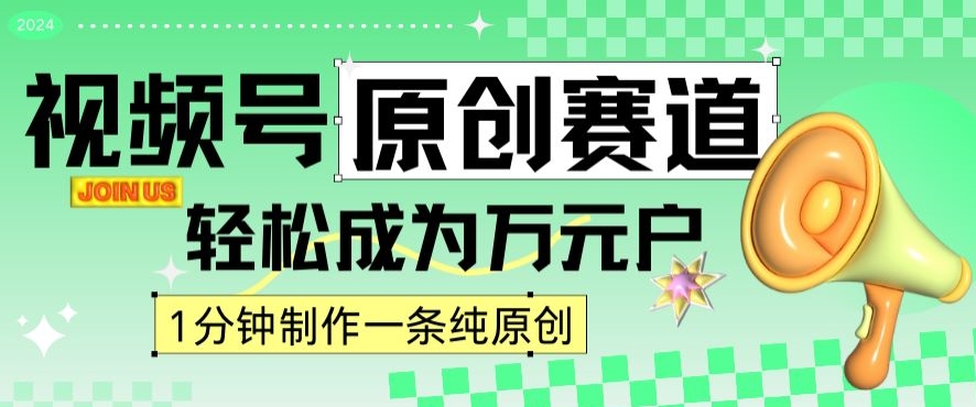 2024视频号最新原创赛道，1分钟一条原创作品，日入4位数轻轻松松_海蓝资源库