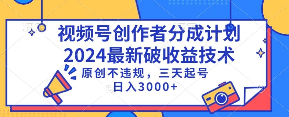 视频号分成计划最新破收益技术，原创不违规，三天起号日入1000+【揭秘】_海蓝资源库