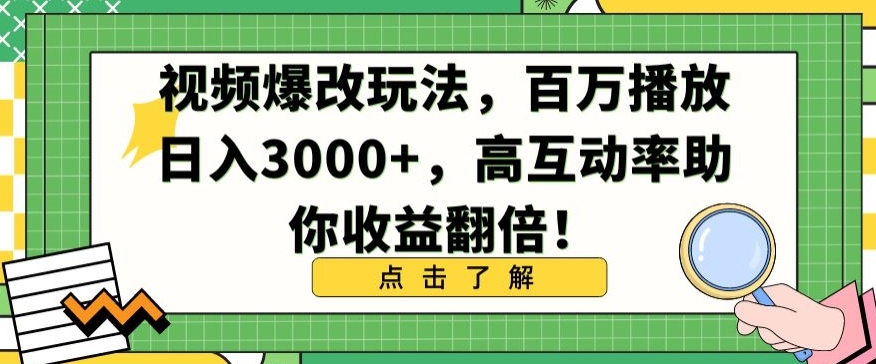 视频爆改玩法，百万播放日入3000+，高互动率助你收益翻倍【揭秘】_海蓝资源库