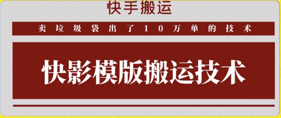 快手搬运技术：快影模板搬运，好物出单10万单【揭秘】_海蓝资源库