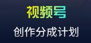 视频号流量主新玩法，目前还算蓝海，比较容易爆【揭秘】_海蓝资源库