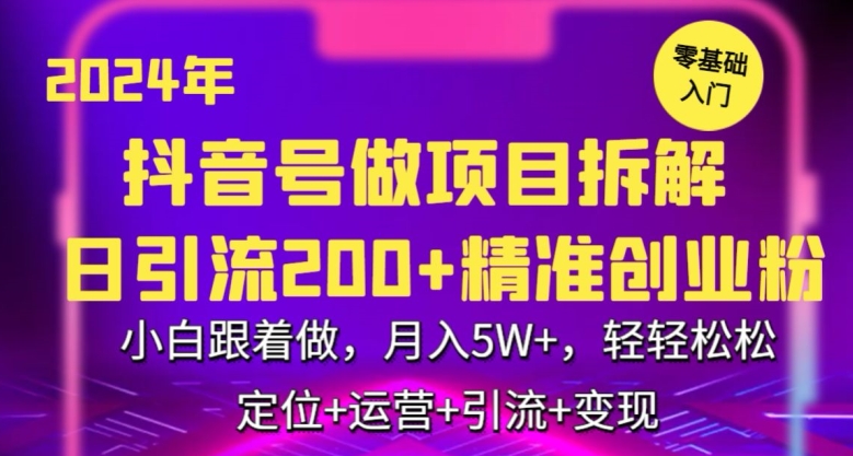 2024年抖音做项目拆解日引流300+创业粉，小白跟着做，月入5万，轻轻松松【揭秘】_海蓝资源库