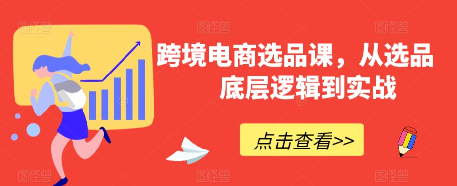 跨境电商选品课，从选品到底层逻辑到实战_海蓝资源库