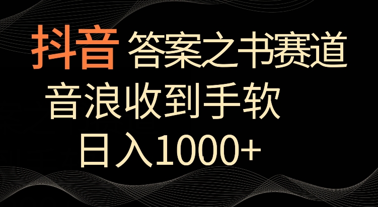 抖音答案之书赛道，每天两三个小时，音浪收到手软，日入1000+【揭秘】_海蓝资源库