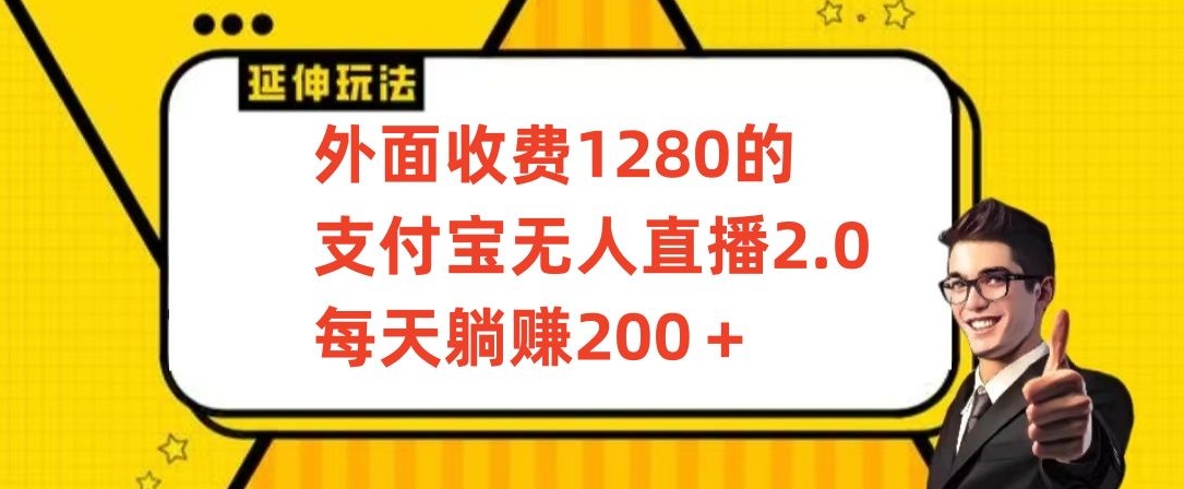 外面收费1280的支付宝无人直播2.0项目，每天躺赚200+，保姆级教程【揭秘】_海蓝资源库