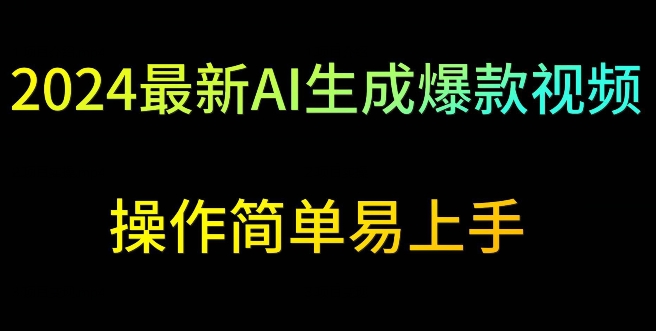 2024最新AI生成爆款视频，日入500+，操作简单易上手【揭秘】_海蓝资源库