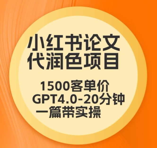 毕业季小红书论文代润色项目，本科1500，专科1200，高客单GPT4.0-20分钟一篇带实操【揭秘】_海蓝资源库