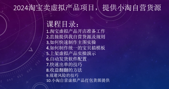 2024淘宝卖虚拟产品项目，提供小淘自营货源_海蓝资源库