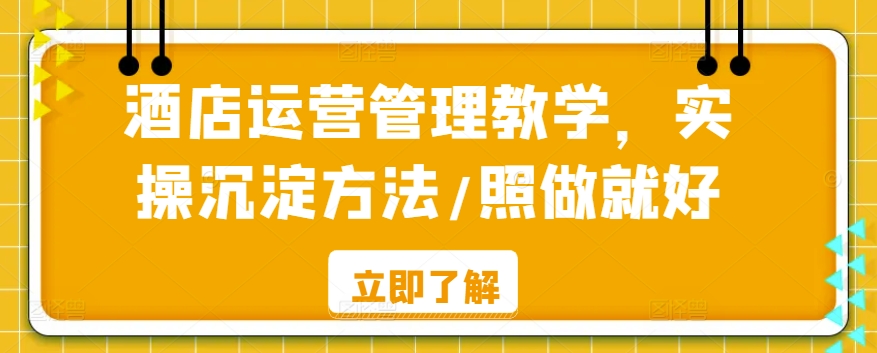 酒店运营管理教学，实操沉淀方法/照做就好_海蓝资源库