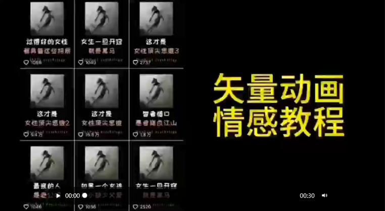 矢量动画情感教程：高点赞涨粉，适合情感、思维、创业教育等赛道_海蓝资源库