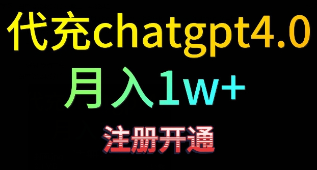 代充chatgpt4，日入500+，精准引流，暴力变现【揭秘】_海蓝资源库