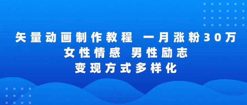 矢量动画制作全过程，全程录屏，让你的作品收获更多点赞和粉丝【揭秘】_海蓝资源库