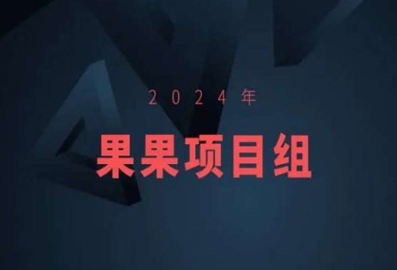 2024年果果项目组项目合集-果果最新项目_海蓝资源库