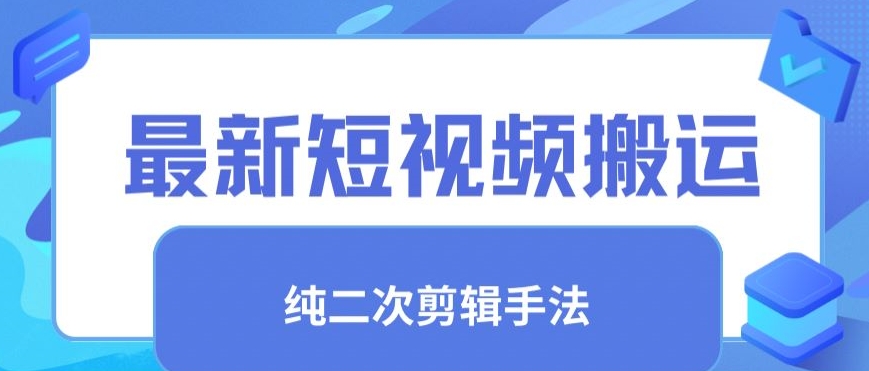 最新短视频搬运，纯手法去重，二创剪辑手法【揭秘】_海蓝资源库