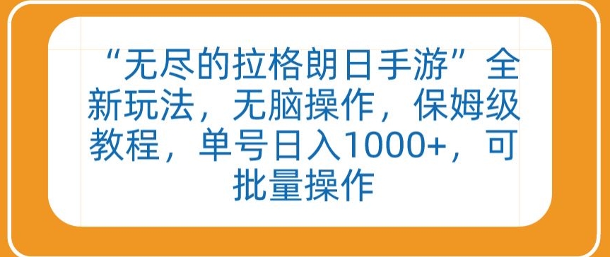 “无尽的拉格朗日手游”全新玩法，无脑操作，保姆级教程，单号日入1000+，可批量操作【揭秘】_海蓝资源库