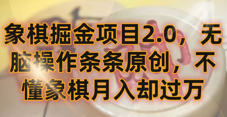 象棋掘金项目2.0，无脑操作条条原创，不懂象棋月入却过万【揭秘】_海蓝资源库